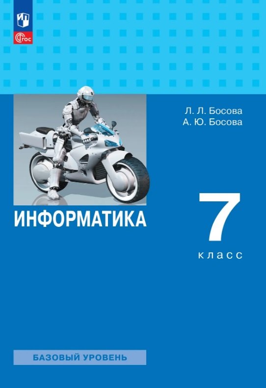 Босова. Информатика. 7 класс. Базовый уровень. Учебник.. /ФГОС 2021