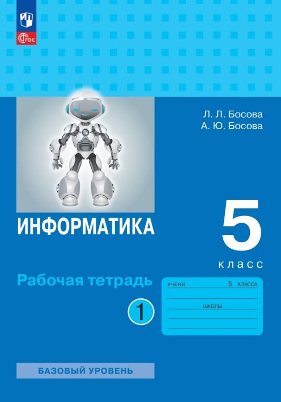 Босова. Информатика. Рабочая тетрадь. 5 класс в двух частях. Часть 1 Базовай уровень / к ФП 22/27