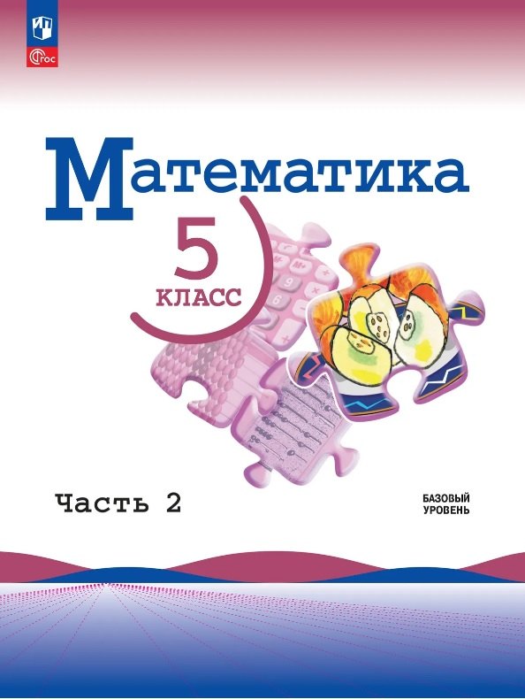 Виленкин. Математика. 5 класс. Базовый уровень. Учебник. В 2 ч. Часть 2. /ФГОС 2021