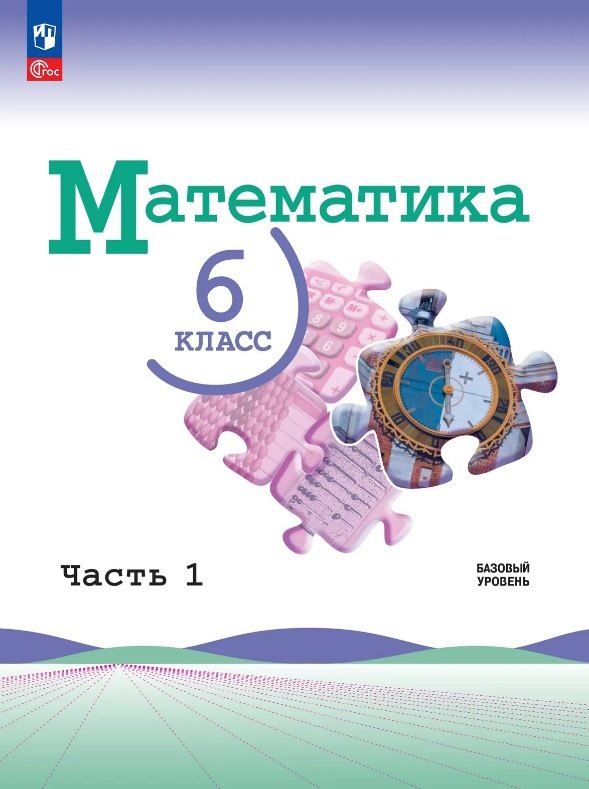 Виленкин. Математика. 6 класс. Базовый уровень. Учебник. В 2 ч. Часть 1. /ФГОС 2021