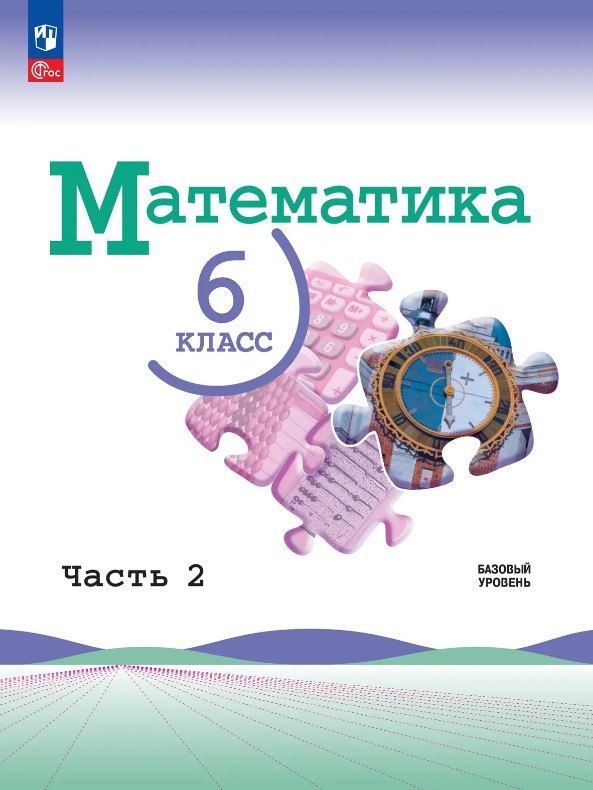 Виленкин. Математика. 6 класс. Базовый уровень. Учебник. В 2 ч. Часть 2. /ФГОС 2021