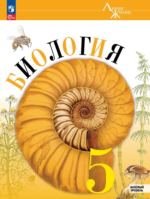 Пасечник. Биология. 5 класс. Базовый уровень. Учебник. /ФГОС 2021