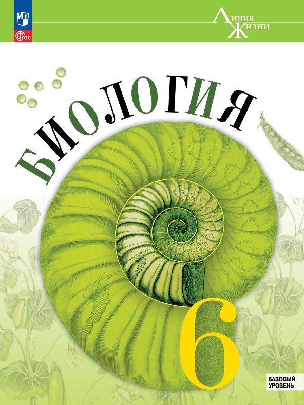Пасечник. Биология. 6 класс. Базовый уровень. Учебник. /ФГОС 2021