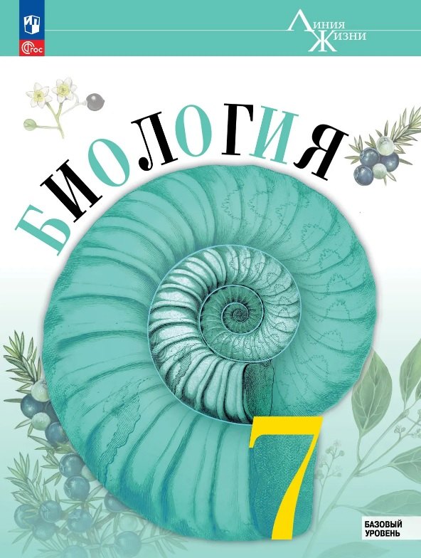 Пасечник. Биология. 7 класс. Базовый уровень. Учебник. /ФГОС 2021