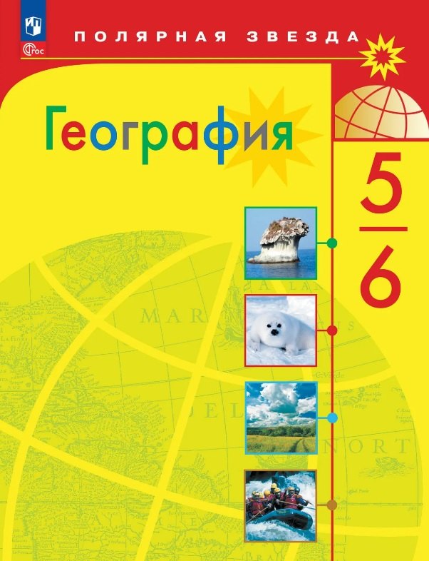 Алексеев. География. 5-6 классы. Учебник. /ФГОС 2021