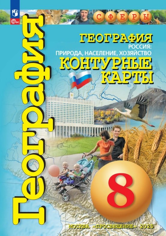 География. Контурные карты /Сферы/ 8 класс, Россия: природа, население, хозяйство к ФП 22/27