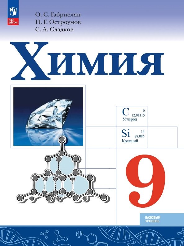 Габриелян. Химия. 9 класс. Базовый уровень. Учебник. /ФГОС 2021