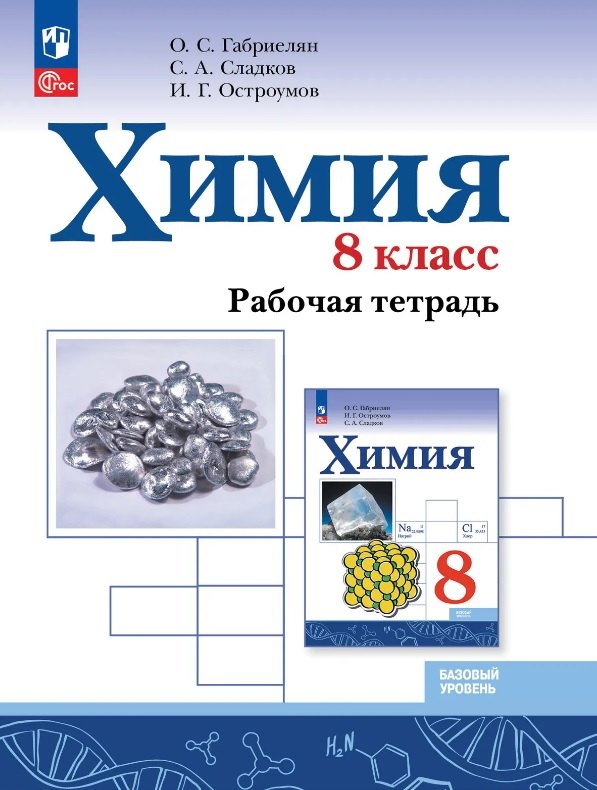 Габриелян. Химия. 8 класс. Базовый уровень. Рабочая тетрадь