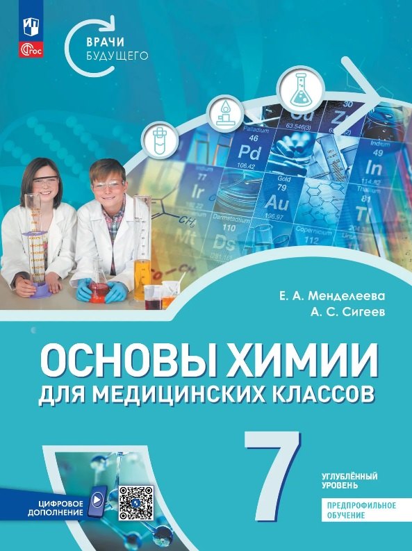 Менделеева. Основы химии для медицинских классов. 7 класс. Углублённый уровень. Предпрофильное обучение. Учебник. /ФГОС 2021
