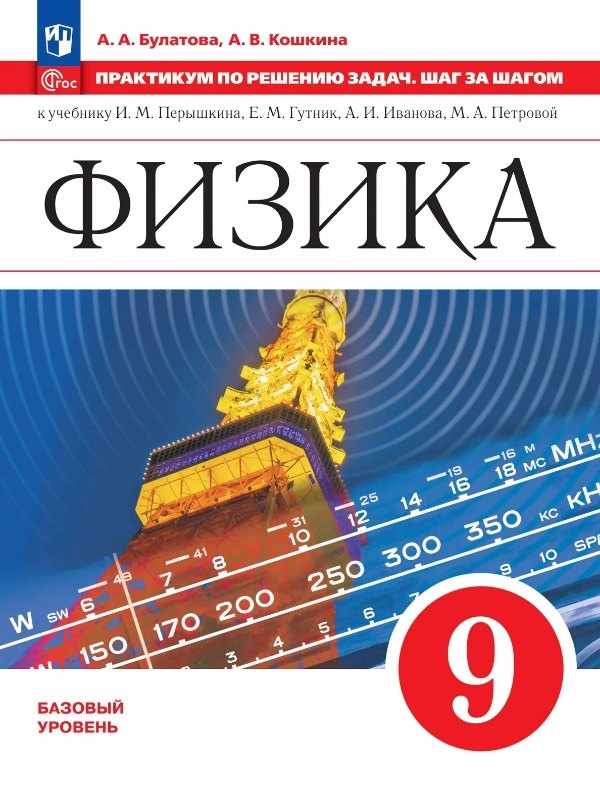 Булатова. Физика. Практикум по решению задач. Шаг за шагом. 9 класс