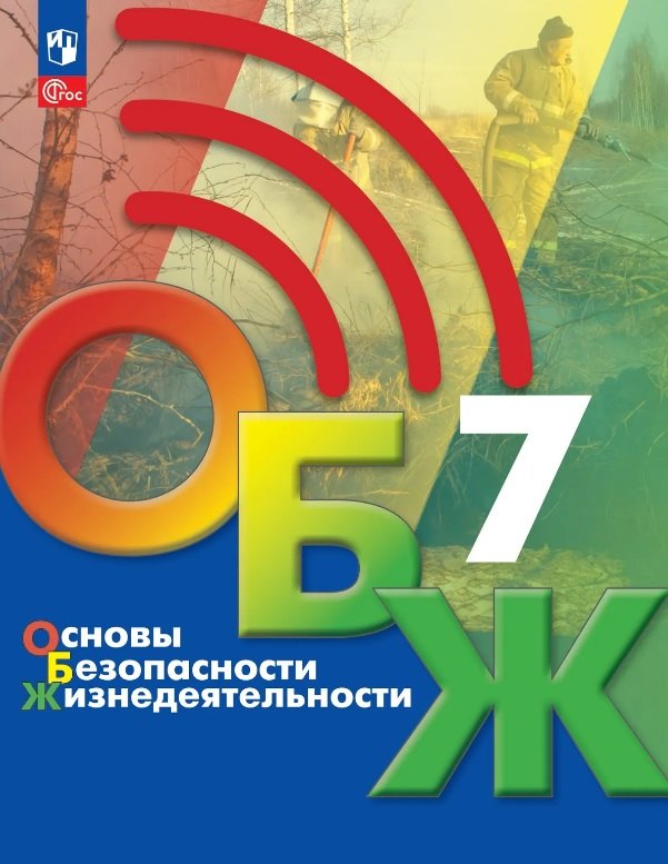 Хренников. Основы безопасности жизнедеятельности. 7 класс. Учебник. /ФГОС 2021