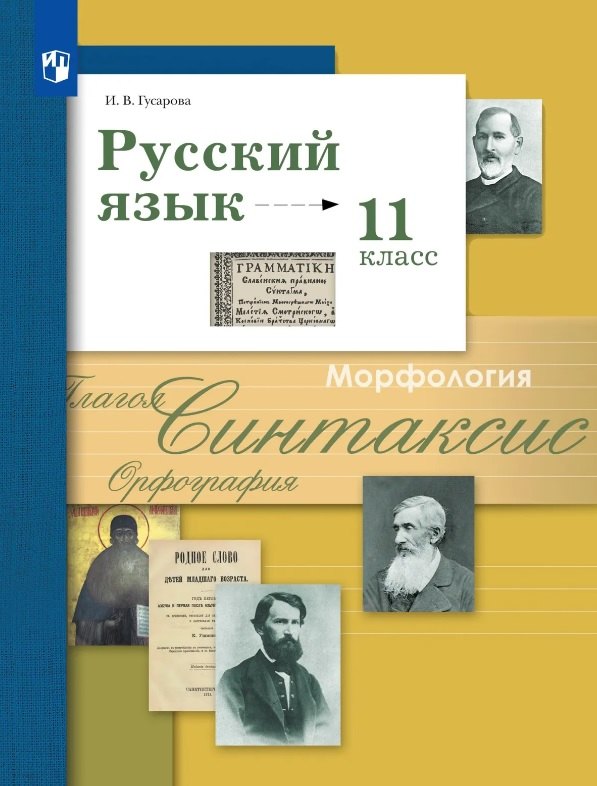 Русский язык и литература. Русский язык. 11 кл. Учебник. Базовый и углубленный ур. (ФГОС)