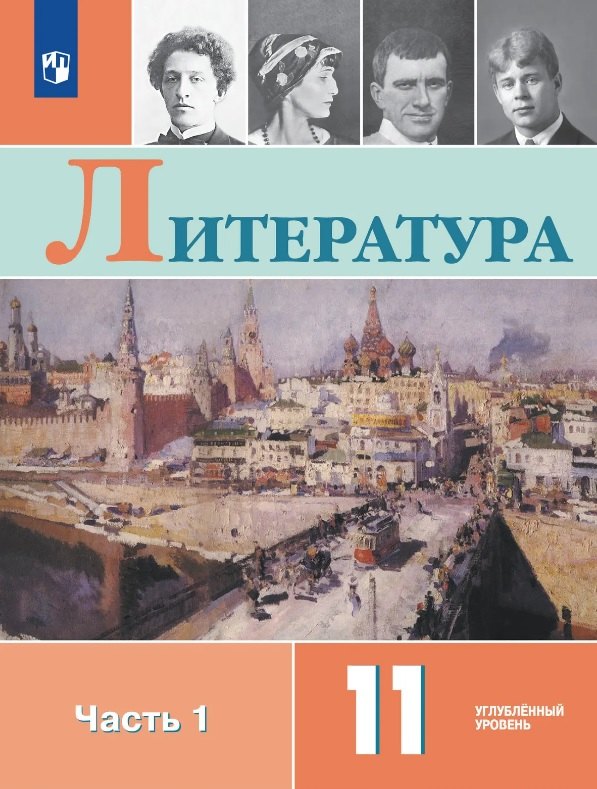Литература. 11 класс. Углублённый уровнь. В 2 частях. Часть 1. Учебник.