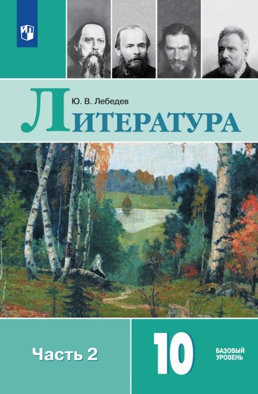 Литература. 10 класс. Базовый уровень. В 2 частях. Часть 2. Учебник.