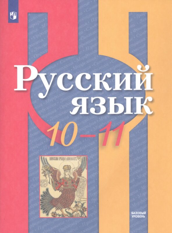 Русский язык. 10-11 классы. Базовый уровень. Учебник.