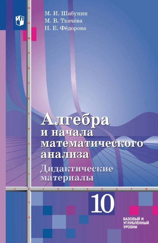 Алгебра и начала математического анализа. Дидактические материалы. 10 класс. Базовый и углублённый уровни.