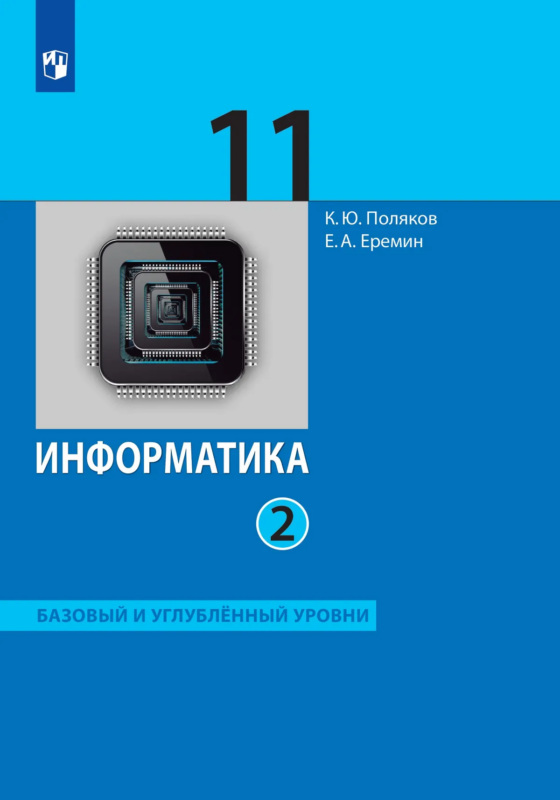 Информатика (базовый и углублённый уровни). 11 класс ч.2 учебник Поляков К.Ю., Еремин Е.А.
