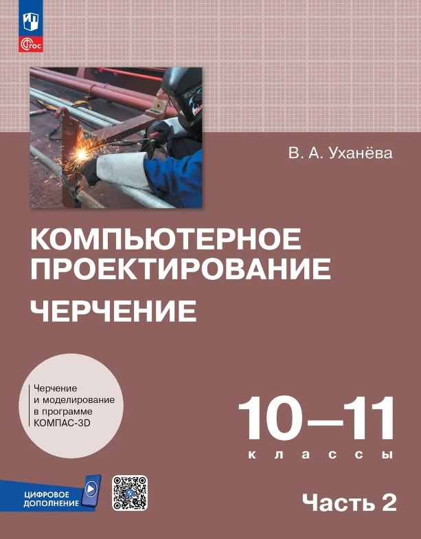 Уханёва. Компьютерное проектирование. Черчение. 10-11 классы. Учебник. В 2 частях. Часть 2