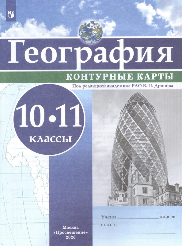 География. 10-11 класс. Контурные карты / РГО - школьнику/ под ред. Дронова