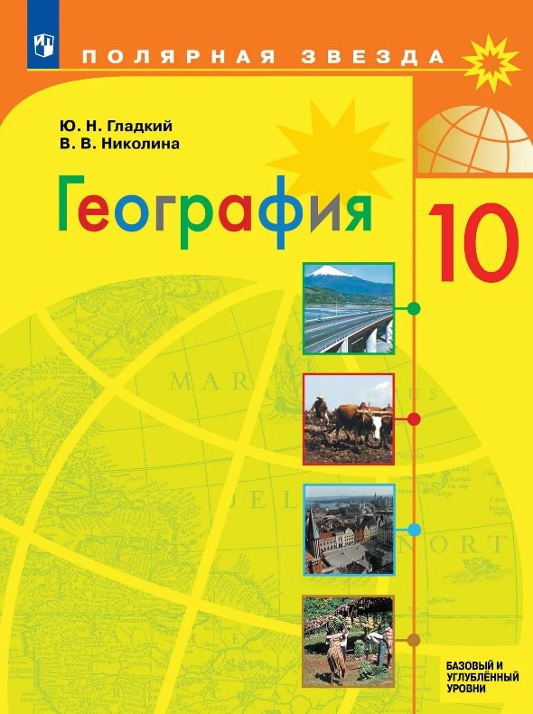 Гладкий. География. 10 класс. Учебник. Базовый и углублённый уровни