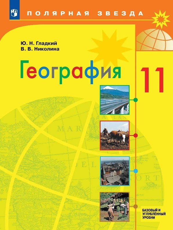 Гладкий. География. 11 класс. Учебник. Базовый и углублённый уровни