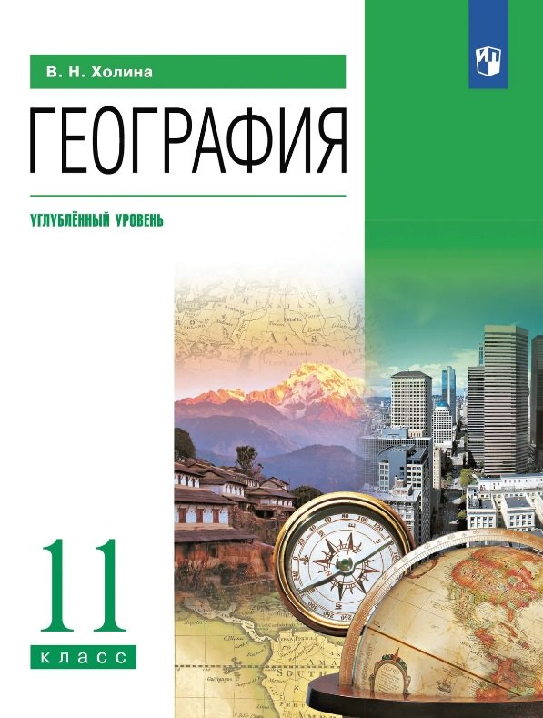География. 11 класс. Углублённый уровень. Учебник