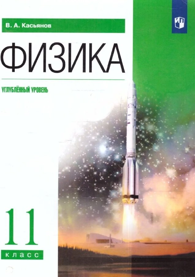 Физика. 11 класс. Углублённый уровень. Учебник