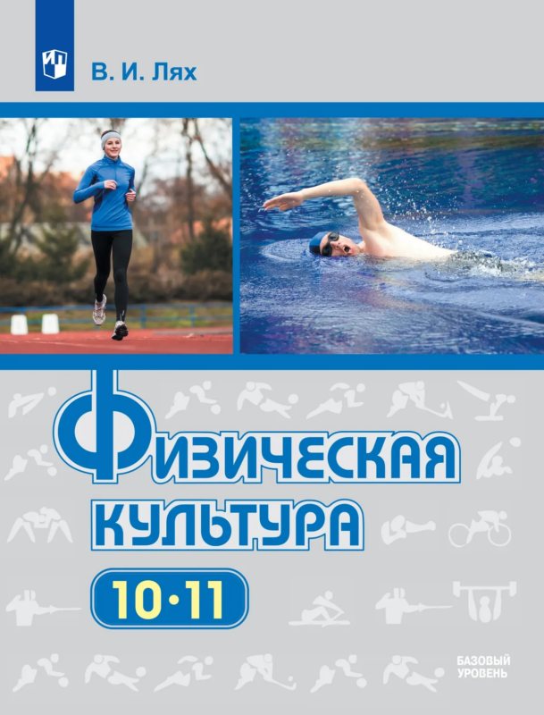 Физическая культура. 10-11 классы. Базовый уровень. Учебник.