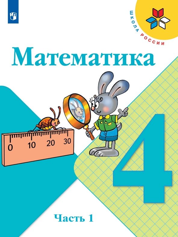 Математика. 4 класс. В двух частях. Часть 1. Учебник. /Школа России