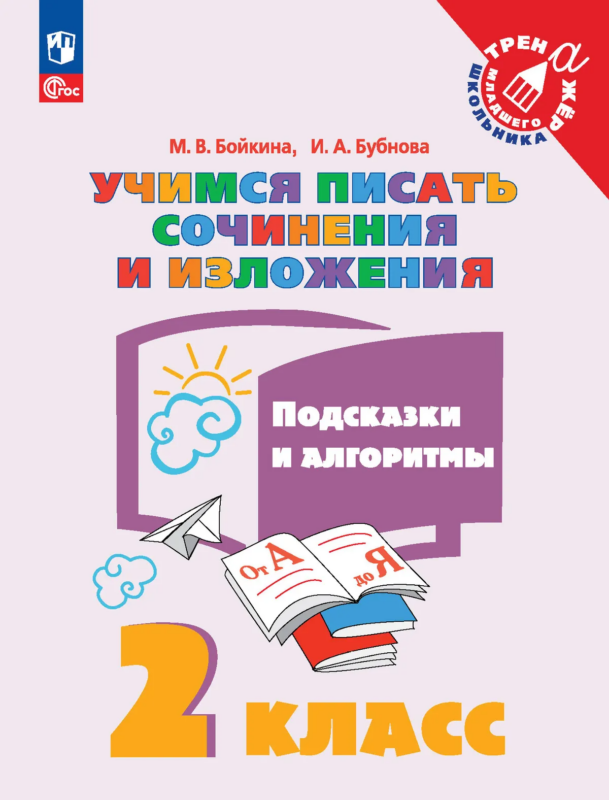 Бойкина М. В., Бубнова И.А., Учимся писать сочинения и изложения. Подсказки и алгоритмы. 2 класс