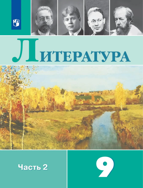 Литература. 9 класс. В 2 частях. Часть 2. Учебник.