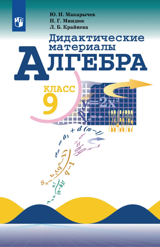 Алгебра. Дидактические материалы. 9 класс.