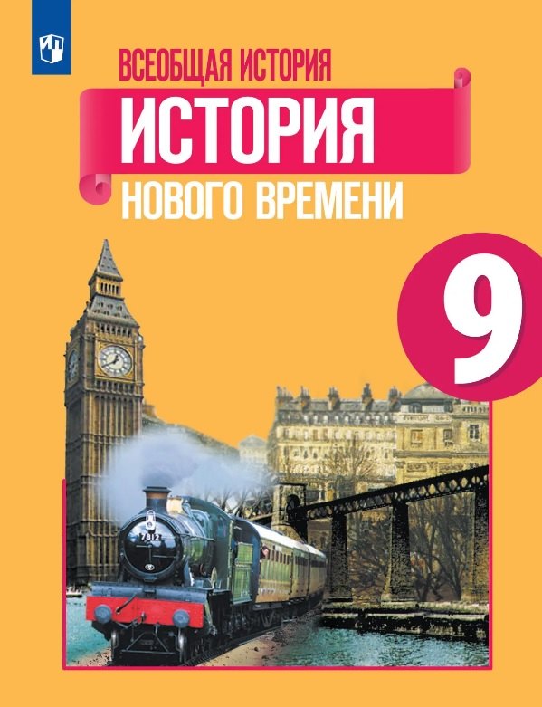 Всеобщая история. История Нового времени. 9 класс. Учебник.