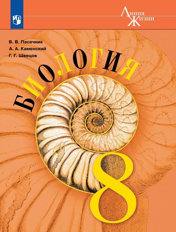 Биология. 8 класс. Учебник.