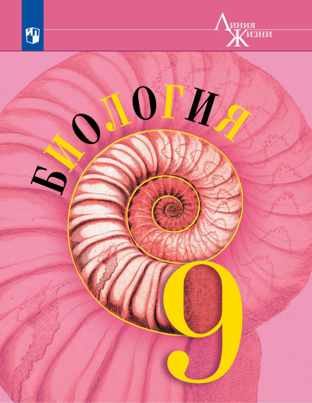 Биология. 9 класс. Учебник.
