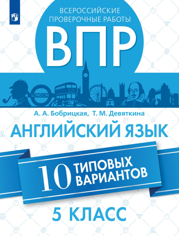 ВПР. Английский язык. Всероссийские проверочные работы. 10 вариантов. 5 класс / Бобрицкая