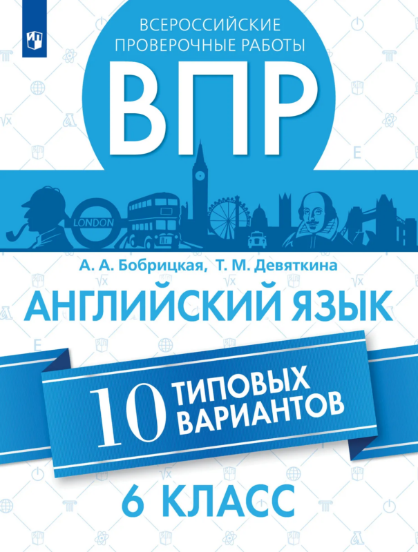 ВПР. Английский язык. Всероссийские проверочные работы. 10 вариантов. 6 класс / Бобрицкая