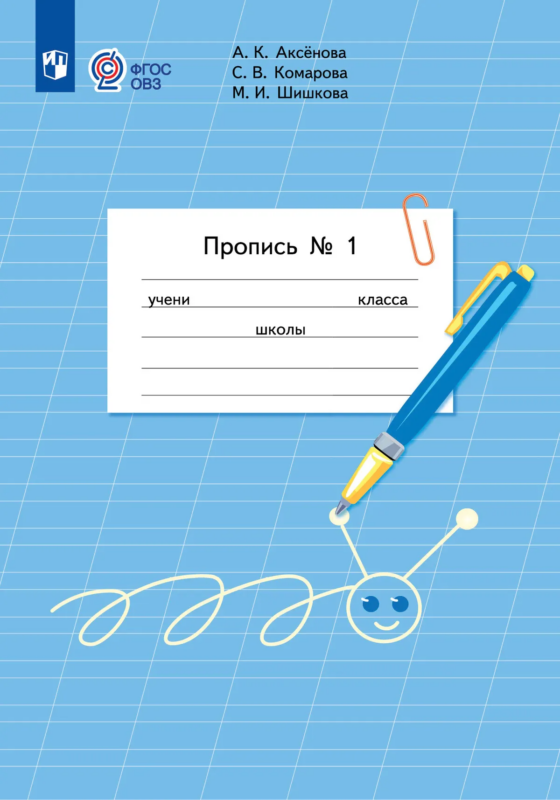 Аксёнова. Пропись.1 класс. В 3-х ч. Ч.1. Обуч. с интеллектуальными нарушениями. (ФГОС ОВЗ)