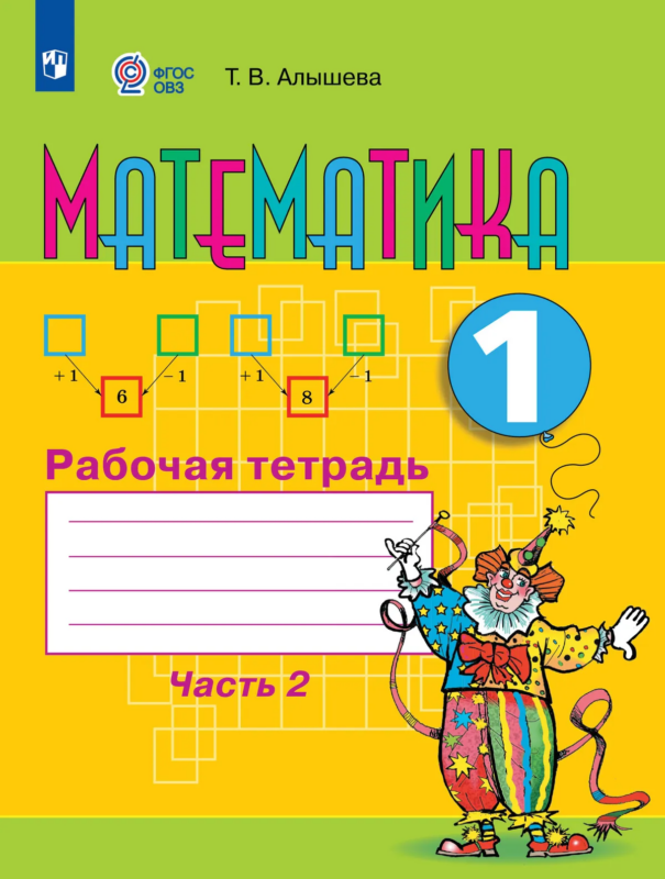 Алышева. Математика. 1 класс. Рабочая тетрадь в 2-х ч. Ч.2. Обуч. с интеллект. нарушен. (ФГОС ОВЗ)