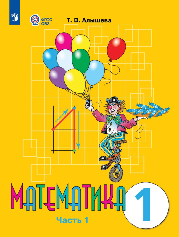 Алышева. Математика. 1 класс. Учебник. В 2-х ч. Ч.1. Обуч. с интеллект. нарушен. (ФГОС ОВЗ)