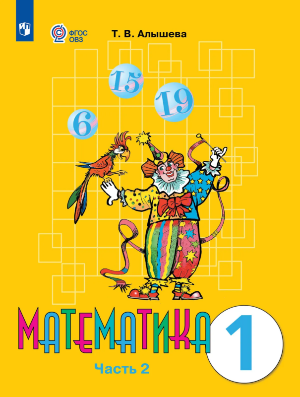 Алышева. Математика. 1 класс. Учебник. В 2-х ч. Ч.2. Обуч. с интеллект. нарушен. (ФГОС ОВЗ)