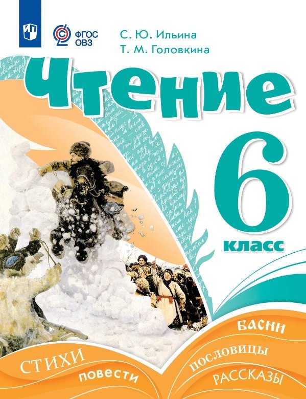 Ильина. Чтение. 6 класс. Учебник (для обучающихся с интеллектуальными нарушениями).