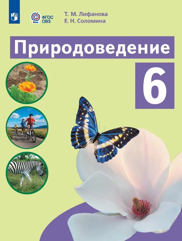 Лифанова. Природоведение. 6 класс. Учебник /обуч. с интеллект. нарушен/