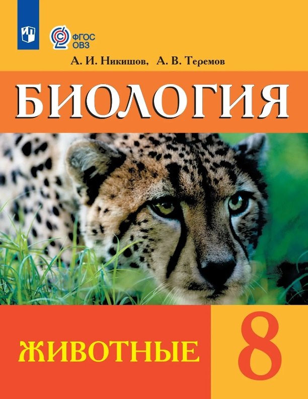 Никишов. Биология. 8 класс. Животные. Учебник. Обуч. с интеллектуальными нарушениями. (ФГОС ОВЗ)