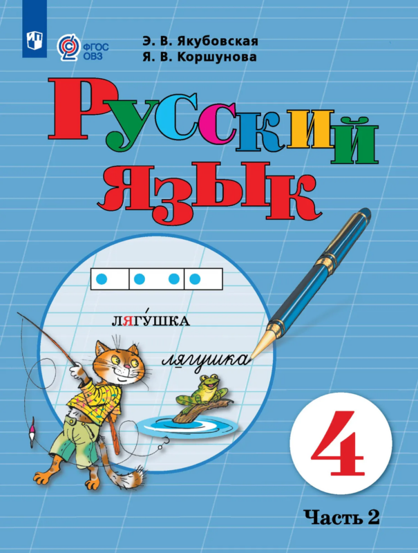 Якубовская. Русский язык. 4 класс. Учебник. В 2-х ч. Ч.2 /обуч. с интеллект. нарушен/