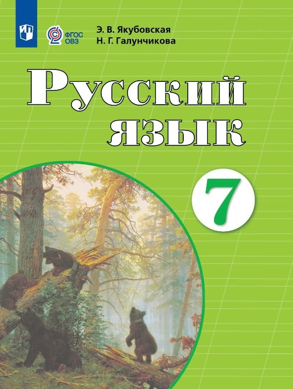 Русский язык. 7 класс. Учебник (для обучающихся с интеллектуальными нарушениями)