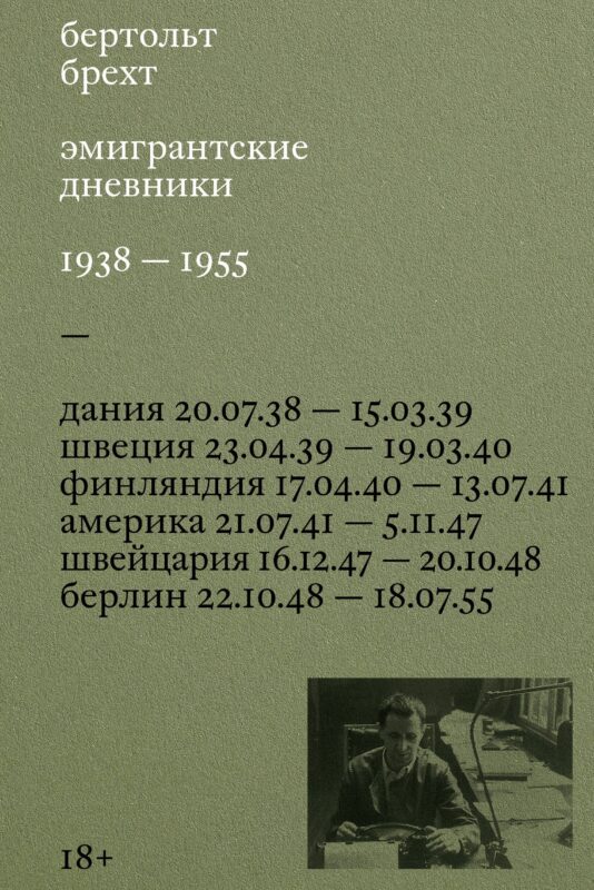 Эмигрантские дневники. 1938 — 1955