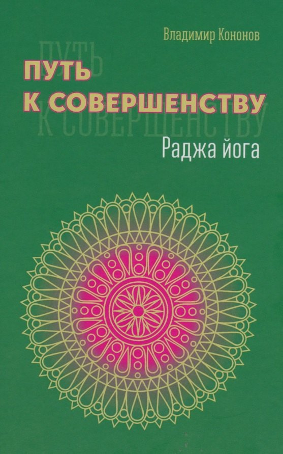 Путь к совершенству. Раджа йога