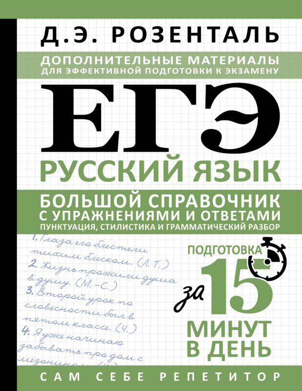 ЕГЭ. Русский язык. Большой справочник с упражнениями и ответами. Пунктуация, стилистика и грамматический разбор