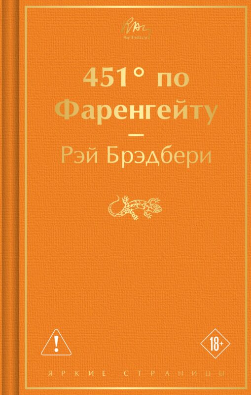 451' по Фаренгейту